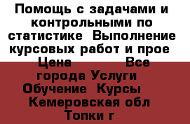 Помощь с задачами и контрольными по статистике. Выполнение курсовых работ и прое › Цена ­ 1 400 - Все города Услуги » Обучение. Курсы   . Кемеровская обл.,Топки г.